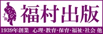 福村出版株式会社